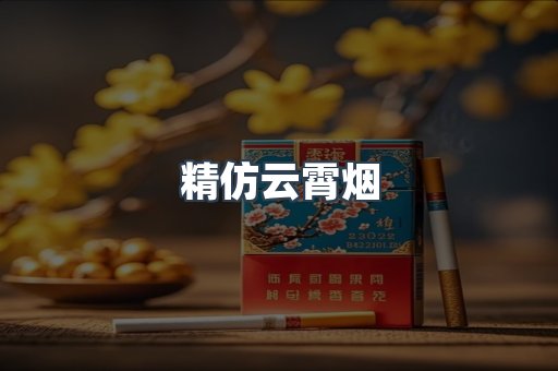 免税香烟
