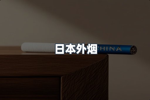 出口香烟